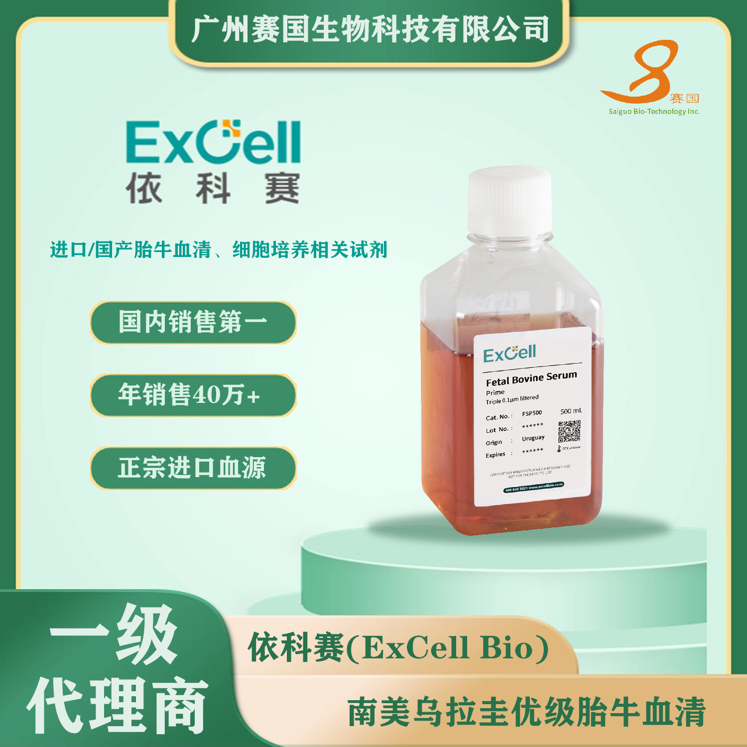 FSP500，Fetal Bovine Serum (Prime) 胎牛血清 優級，依科賽