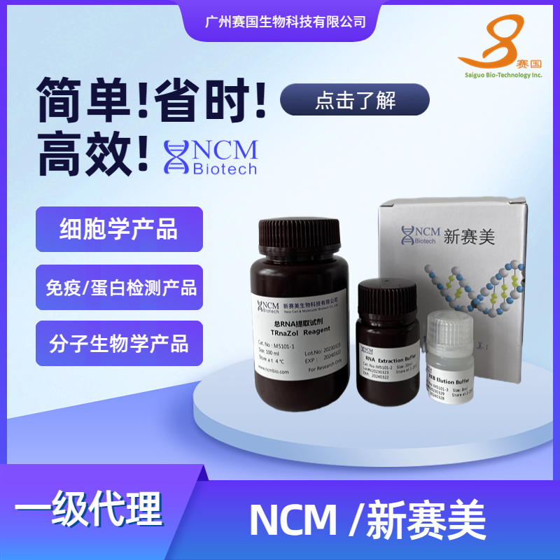 NCM/新賽美 總RNA提取試劑