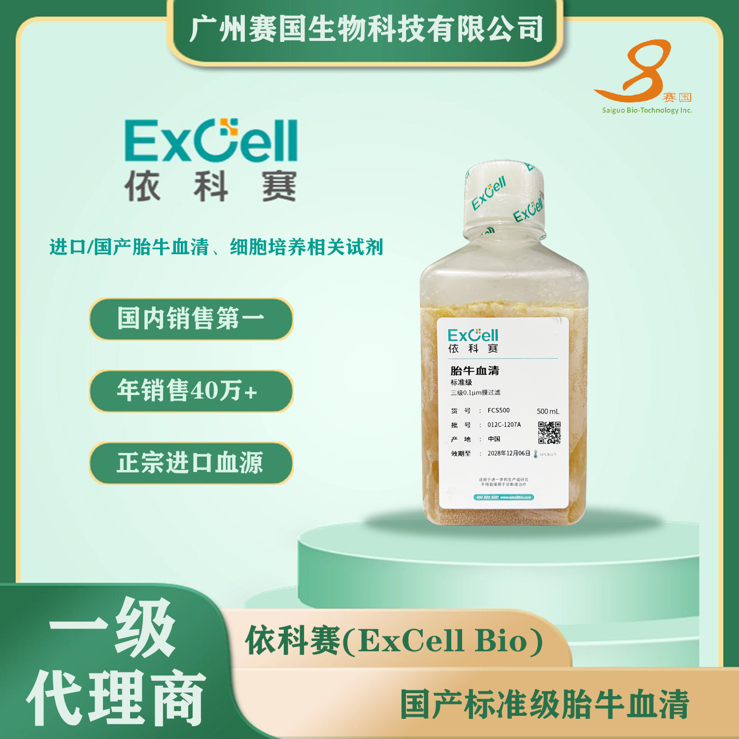 ExCell 胎牛血清（標準級）500ml 適用于增殖旺盛的常規細胞系的培養。