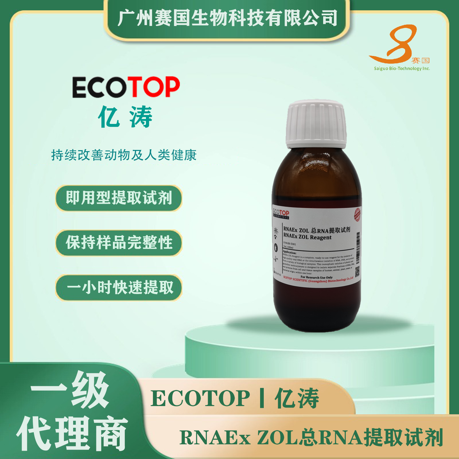 RNAEx ZOL總RNA提取試劑100ml（同Thermo的Trizol）